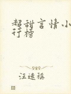 超甜言情小说排行榜
