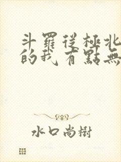 斗罗从极北走出的我有点无敌笔趣阁