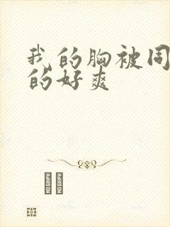 我的胸被同学揉的好爽