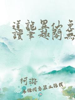 道诡异仙免费阅读笔趣阁无弹窗 道诡异仙免费阅读笔趣阁无弹窗