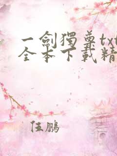 一剑独尊txt全本下载精校版