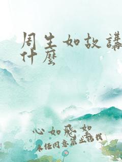 周生如故讲的是什么 周生如故讲的是什么
