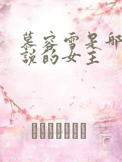 慕容雪是哪本小说的女主