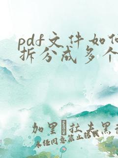 pdf文件如何拆分成多个文件