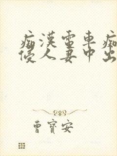 痴汉电车痴汉入侵人妻中出