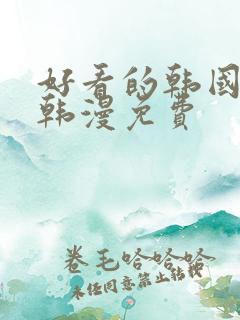 好看的韩国漫画韩漫免费