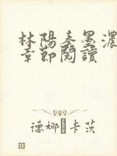林阳秦墨浓最新章节阅读
