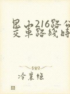 昆山216路公交车路线时间表
