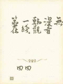 第一韩漫无遮挡在线观看