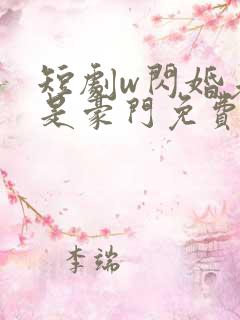短剧w闪婚老公是豪门免费看