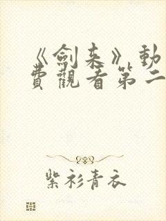 《剑来》动漫免费观看第二季全集