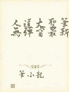 人道大圣笔趣阁无弹窗最新