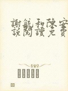 谢毓和陈安珠小说阅读免费