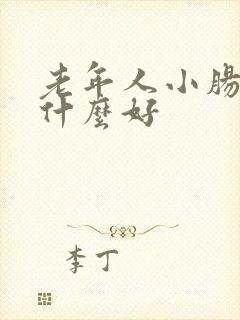 老年人小肠气吃什么好