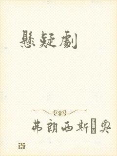悬疑剧