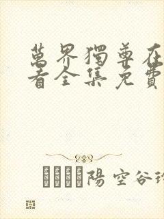 万界独尊在线观看全集免费观看