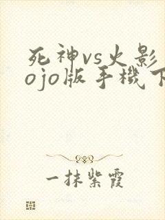 死神vs火影jojo版手机下载