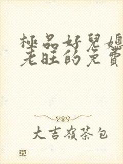 极品好儿媳秦雨老旺的免费章节阅读