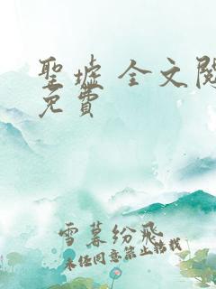 圣墟 全文阅读免费