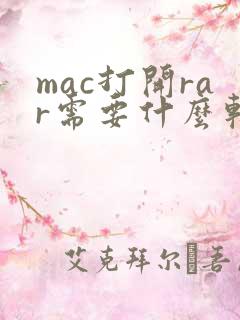 mac打开rar需要什么软件