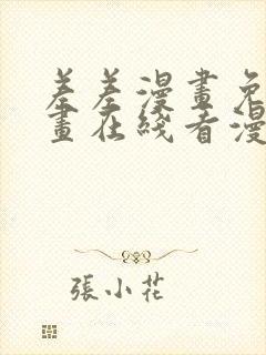 差差漫画免费漫画在线看漫画入口
