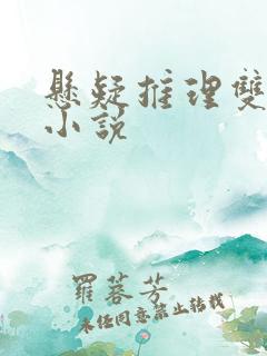 悬疑推理双男主小说