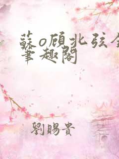 苏o顾北弦全文笔趣阁
