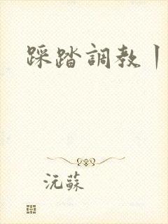 踩踏调教丨vk