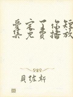 爱定了你短剧全集免费播放