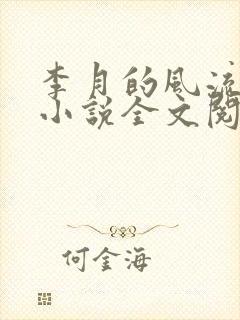李月的风流人生小说全文阅读无弹窗 李月的风流人生小说全文阅读无弹窗