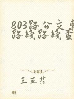 803路公交车路线路线查询时间