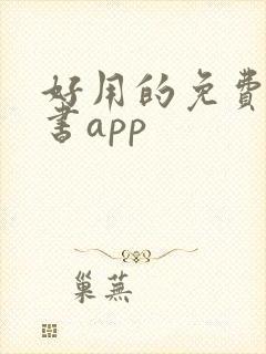 好用的免费的看书app