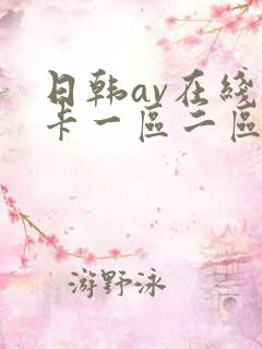 日韩av在线不卡一区二区三区