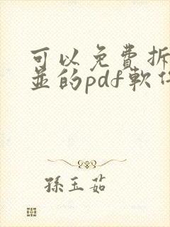 可以免费拆分合并的pdf软件