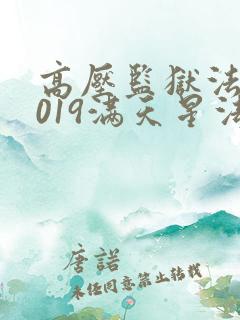 高压监狱法国2019满天星法版免费观看