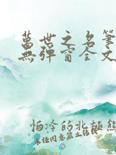 万世之名笔趣阁无弹窗全文