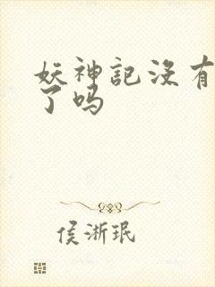 妖神记没有更新了吗