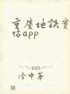 重庆地铁实时到站app 重庆地铁实时到站app