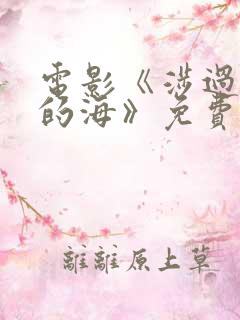 电影《涉过愤怒的海》免费观看