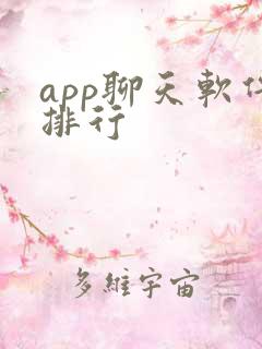app聊天软件排行