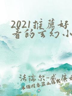 2021推荐好看的玄幻小说完本