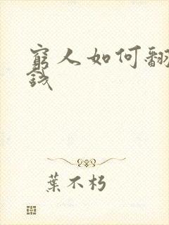 穷人如何翻身赚钱