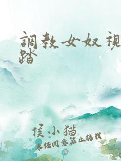 调教女奴视频踩踏
