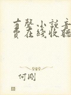 有声小说音频免费在线收听