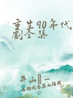 重生90年代短剧全集