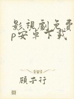 影视剧免费app安卓下载