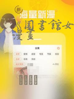 《图书馆女友》漫画