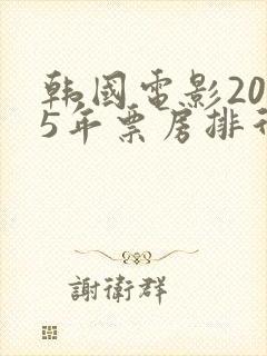 韩国电影2025年票房排行榜前十名