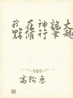 我在神诡大汉加点修行笔趣阁