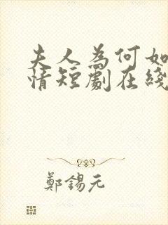 夫人为何如此无情短剧在线看